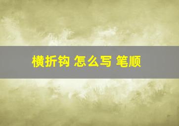 横折钩 怎么写 笔顺